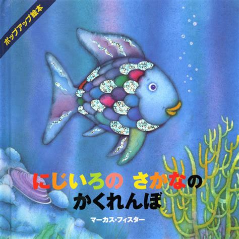 魚虹|3000万人が読んだ！ 世界でいちばん有名な魚「にじ。